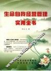 生命自我经营管理实用全书