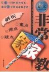 非常家教·重点难点疑点解析  语文  七年级  上学期  人民教育版