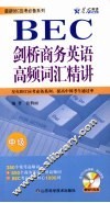 剑桥商务英语高频词汇精讲  中级