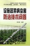 设施蔬菜病虫害防治技术问答