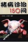 猪病诊治150问