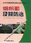 烟粉虱及其防治