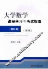 大学数学课程学习与考试指南  理科类