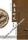 秦汉研究  第3辑