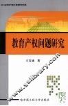 教育产权问题研究