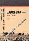 土地调查与评价  理论·实务