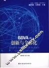 BBVA的创新与全球化