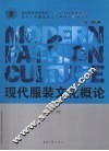 现代服装文化概论