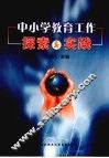 中小学教育工作探索与实践
