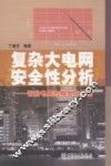 复杂大电网安全性分析  智能电网的概念与实现