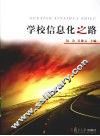 学校信息化之路