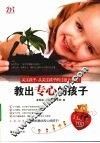 教出专心的孩子