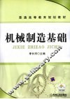 机械制造基础