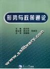 形势与政策通论