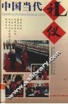 中国当代礼仪