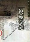 说苑奇葩  晋唐陇右小说