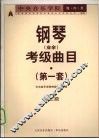 中央音乐学院海内外钢琴（业余）考级曲目  第一套  第三级