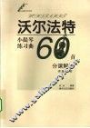 沃尔法特小提琴练习曲60首分课解析  作品45号