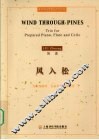 风入松 为预置钢琴、长笛和大提琴而作 trio for prepared piano， flute and cello