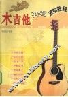 木吉他弹唱进阶教程