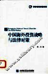 中国海外投资战略与法律对策