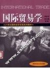国际贸易学