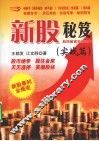 新股秘笈  股民教育实战读本  实战篇