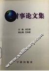 时事论文集