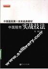 中国股市实战技法