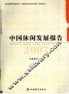 中国休闲发展报告  2007