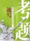 考题  速写