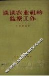 谈谈农业社的监察工作