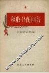 秋收分配问答