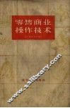零售商业操作技术
