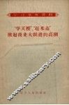 “学天桥”，“赶米市”掀起商业大跃进的高潮