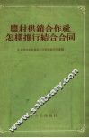 农村供销合作社怎样推行结合合同