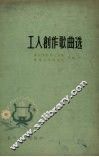 工人创作歌曲选  简谱本