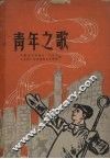 青年之歌