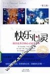 快乐心灵：一部全民共享的心灵必修读本 . 第五辑
