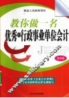 教你做一名优秀的行政事业单位会计
