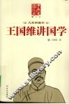 王国维讲国学  图文版