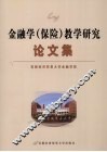 金融学（保险）教学研究论文集