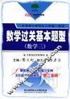 数学过关基本题型  数学三