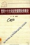 党的十六大论述党建理论的概论