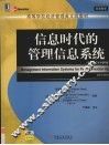 信息时代的管理信息系统