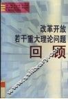 改革开放若干重大理论大学问题回顾