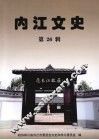 内江文史  第26辑
