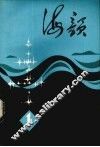 海韵  1980年第1集