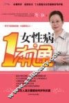 女性病一本通