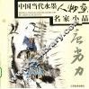 中国当代水墨人物画名家小品  唐勇力